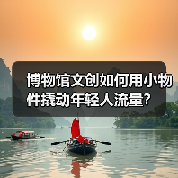 博物馆文创如何用小物件撬动年轻人流量?(图4) 博物馆文创如何用小物件撬动年轻人流量?(图4)