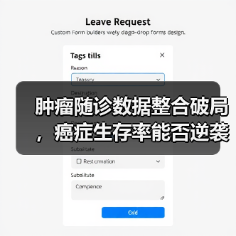 肿瘤随诊数据整合破局,癌症生存率能否逆袭?(图1) 肿瘤随诊数据整合破局,癌症生存率能否逆袭?(图1)