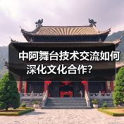 中阿舞台技术交流如何深化文化合作？（图2）