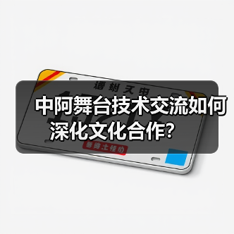 中阿舞台技术交流如何深化文化合作？（图3）
