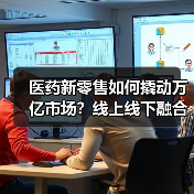 医药新零售如何撬动万亿市场?线上线下融合破局之道(图1) 医药新零售如何撬动万亿市场?线上线下融合破局之道(图1)