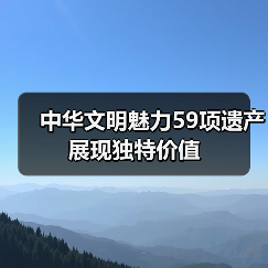 中华文明魅力59项遗产展现独特价值(图2) 中华文明魅力59项遗产展现独特价值(图2)