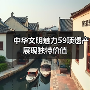 中华文明魅力59项遗产展现独特价值(图1) 中华文明魅力59项遗产展现独特价值(图1)