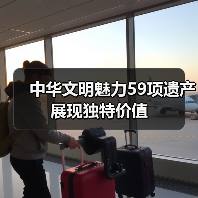 中华文明魅力59项遗产展现独特价值(图3) 中华文明魅力59项遗产展现独特价值(图3)