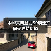 中华文明魅力59项遗产展现独特价值(图4) 中华文明魅力59项遗产展现独特价值(图4)