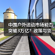 中国户外运动市场能否突破3万亿?政策与需求的双重驱动(图1) 中国户外运动市场能否突破3万亿?政策与需求的双重驱动(图1)