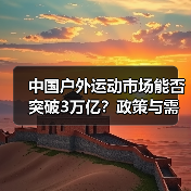 中国户外运动市场能否突破3万亿?政策与需求的双重驱动(图2) 中国户外运动市场能否突破3万亿?政策与需求的双重驱动(图2)