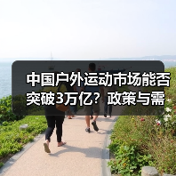 中国户外运动市场能否突破3万亿?政策与需求的双重驱动(图3) 中国户外运动市场能否突破3万亿?政策与需求的双重驱动(图3)