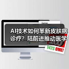 AI技术如何革新皮肤病诊疗?陆前进推动医学数据与科研结合(图2) AI技术如何革新皮肤病诊疗?陆前进推动医学数据与科研结合(图2)