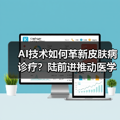 AI技术如何革新皮肤病诊疗?陆前进推动医学数据与科研结合(图1) AI技术如何革新皮肤病诊疗?陆前进推动医学数据与科研结合(图1)
