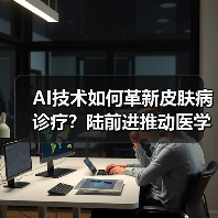 AI技术如何革新皮肤病诊疗?陆前进推动医学数据与科研结合(图3) AI技术如何革新皮肤病诊疗?陆前进推动医学数据与科研结合(图3)