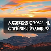 入境游客激增39%!北京文旅如何激活国际交往新引擎?(图1) 入境游客激增39%!北京文旅如何激活国际交往新引擎?(图1)