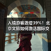 入境游客激增39%!北京文旅如何激活国际交往新引擎?(图3) 入境游客激增39%!北京文旅如何激活国际交往新引擎?(图3)