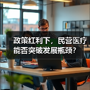 政策红利下，民营医疗能否突破发展瓶颈？（图2）