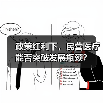 政策红利下，民营医疗能否突破发展瓶颈？（图3）