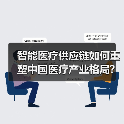 智能医疗供应链如何重塑中国医疗产业格局?(图2) 智能医疗供应链如何重塑中国医疗产业格局?(图2)
