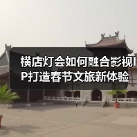 横店灯会如何融合影视IP打造春节文旅新体验?(图1) 横店灯会如何融合影视IP打造春节文旅新体验?(图1)