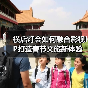 横店灯会如何融合影视IP打造春节文旅新体验?(图2) 横店灯会如何融合影视IP打造春节文旅新体验?(图2)