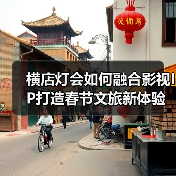 横店灯会如何融合影视IP打造春节文旅新体验?(图4) 横店灯会如何融合影视IP打造春节文旅新体验?(图4)