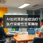 AI如何革新癌症治疗?医疗突破性变革揭秘(图2) AI如何革新癌症治疗?医疗突破性变革揭秘(图2)
