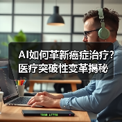AI如何革新癌症治疗?医疗突破性变革揭秘(图1) AI如何革新癌症治疗?医疗突破性变革揭秘(图1)