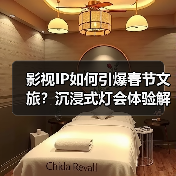 影视IP如何引爆春节文旅?沉浸式灯会体验解锁新玩法(图1) 影视IP如何引爆春节文旅?沉浸式灯会体验解锁新玩法(图1)