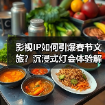 影视IP如何引爆春节文旅?沉浸式灯会体验解锁新玩法(图2) 影视IP如何引爆春节文旅?沉浸式灯会体验解锁新玩法(图2)
