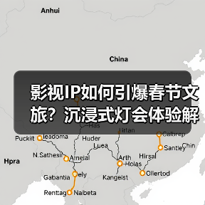影视IP如何引爆春节文旅?沉浸式灯会体验解锁新玩法(图3) 影视IP如何引爆春节文旅?沉浸式灯会体验解锁新玩法(图3)