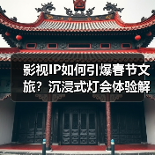 影视IP如何引爆春节文旅?沉浸式灯会体验解锁新玩法(图4) 影视IP如何引爆春节文旅?沉浸式灯会体验解锁新玩法(图4)