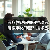 医疗物联网如何推动医院数字化转型？技术应用与案例解析（图2）