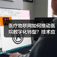医疗物联网如何推动医院数字化转型？技术应用与案例解析（图4）