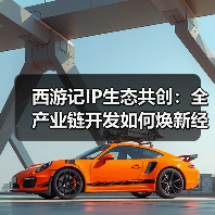 西游记IP生态共创:全产业链开发如何焕新经典文化(图1) 西游记IP生态共创:全产业链开发如何焕新经典文化(图1)