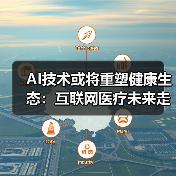 AI技术或将重塑健康生态:互联网医疗未来走向何方?(图1) AI技术或将重塑健康生态:互联网医疗未来走向何方?(图1)