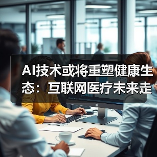 AI技术或将重塑健康生态:互联网医疗未来走向何方?(图2) AI技术或将重塑健康生态:互联网医疗未来走向何方?(图2)