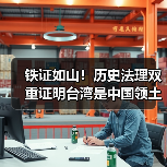 铁证如山！历史法理双重证明台湾是中国领土