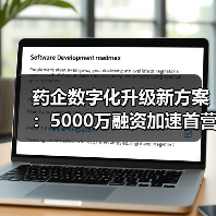 药企数字化升级新方案:5000万融资加速首营资料电子化平台落地(图2) 药企数字化升级新方案:5000万融资加速首营资料电子化平台落地(图2)