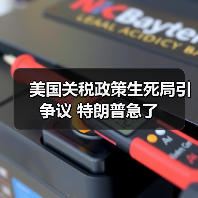 美国关税政策生死局引争议 特朗普急了(图1) 美国关税政策生死局引争议 特朗普急了(图1)