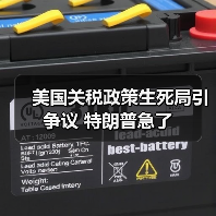 美国关税政策生死局引争议 特朗普急了(图3) 美国关税政策生死局引争议 特朗普急了(图3)