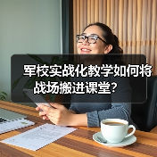 军校实战化教学如何将战场搬进课堂?(图3) 军校实战化教学如何将战场搬进课堂?(图3)