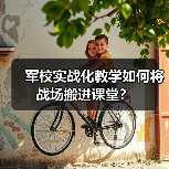 军校实战化教学如何将战场搬进课堂?(图4) 军校实战化教学如何将战场搬进课堂?(图4)