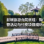 新版旅游合同新规:购物活动与付费项目规则有哪些变化?(图1) 新版旅游合同新规:购物活动与付费项目规则有哪些变化?(图1)