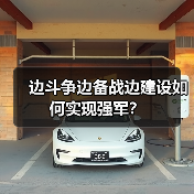 边斗争边备战边建设如何实现强军?(图2) 边斗争边备战边建设如何实现强军?(图2)