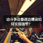 边斗争边备战边建设如何实现强军?(图4) 边斗争边备战边建设如何实现强军?(图4)