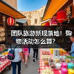 团队旅游新规落地!购物活动怎么算?(图2) 团队旅游新规落地!购物活动怎么算?(图2)