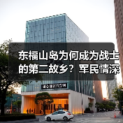 东福山岛为何成为战士的第二故乡？军民情深背后的故事（图1）