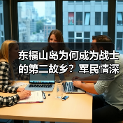东福山岛为何成为战士的第二故乡？军民情深背后的故事（图3）