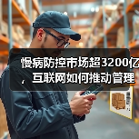 慢病防控市场超3200亿，互联网如何推动管理转型？（图3）