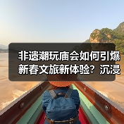 非遗潮玩庙会如何引爆新春文旅新体验?沉浸式解锁传统与潮流(图1) 非遗潮玩庙会如何引爆新春文旅新体验?沉浸式解锁传统与潮流(图1)