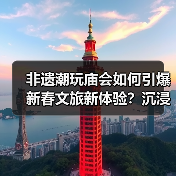 非遗潮玩庙会如何引爆新春文旅新体验?沉浸式解锁传统与潮流(图3) 非遗潮玩庙会如何引爆新春文旅新体验?沉浸式解锁传统与潮流(图3)