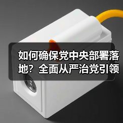 如何确保党中央部署落地?全面从严治党引领强军之路(图1) 如何确保党中央部署落地?全面从严治党引领强军之路(图1)